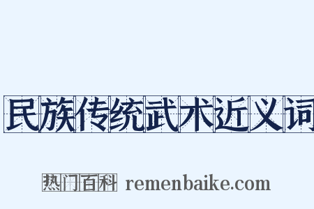 民族传统武术近义词是什么意思的图片